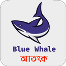 ব্লু হোয়েল গেম এর কথা  Guide for Blue Whale Safety APK