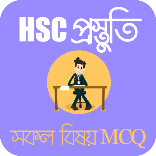 HSC Preparation & Suggestion এইচ এস সি  প্রস্তুতি