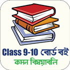 Class 9-10 Board Text Books এস এস সি  বই biểu tượng