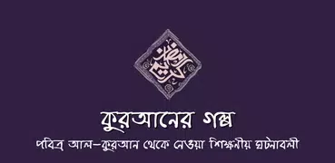 কুরআনের গল্প ও ইসলামের ঘটনা