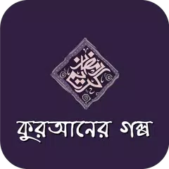 কুরআনের গল্প ও ইসলামের ঘটনা APK download