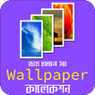 Wallpapers and Backgrounds Downloader ওয়ালপেপার