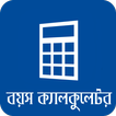 বাংলা বয়স ক্যালকুলেটর Age Calculator App Bangla