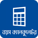 বাংলা বয়স ক্যালকুলেটর Age Calculator App Bangla APK