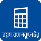 বাংলা বয়স ক্যালকুলেটর Age Calculator App Bangla icon