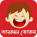 দম ফাটানো হাসির কৌতুক ও জোকস Bangla Jokes New APK
