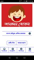 দম ফাটানো হাসির কৌতুক ও জোকস Bangla Jokes New Affiche
