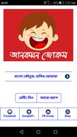 দম ফাটানো হাসির কৌতুক ও জোকস Bangla Jokes New Plakat