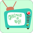 Nursery Rhymes Bangla ছোটদের বাংলা ছড়া ও ছড়া গান