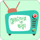 Nursery Rhymes Bangla ছোটদের বাংলা ছড়া ও ছড়া গান APK