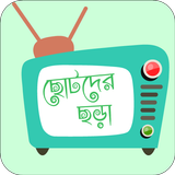 Nursery Rhymes Bangla ছোটদের বাংলা ছড়া ও ছড়া গান icône