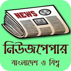 All Bangla Newspaper Apps বাংলাদেশের সংবাদপত্র BD アプリダウンロード