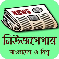 All Bangla Newspaper Apps বাংলাদেশের সংবাদপত্র BD