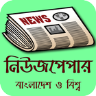All Bangla Newspaper Apps বাংলাদেশের সংবাদপত্র BD icône