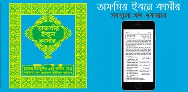 তাফসীর ইবনে কাসীর বাংলা সবখন্ড