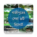 গাজীপুরের সেরা ৯টি রিসোর্ট APK