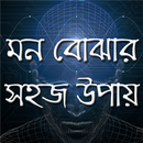 মন বোঝার উপায় APK