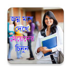 জন্ম মাস দিয়ে মেয়েদের চিনুন icon