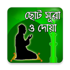 নামাজের ছোট সূরা ও দোয়া আইকন