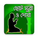 নামাজের ছোট সূরা ও দোয়া APK