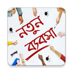 নতুন ব্যবসা শুরুর প্রস্তুতি