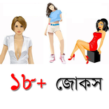 ১৮+ জোকস