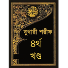 বুখারি শরীফ ৪র্থ খণ্ড 图标