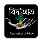 বিদ’আত ও ঈমান ধ্বংসকারী আমল ikona