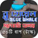 APK ৫০টি লেভেল সম্পর্কে বর্ণনা (Blue Whale Game)