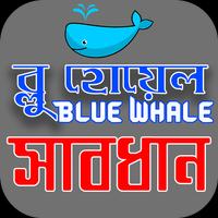 1 Schermata ৫০টি লেভেল সম্পর্কে বর্ণনা (Blue Whale Game)