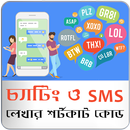 চ্যাটিং ও SMS লেখার শর্টকাট কোড (নতুন) APK