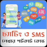 চ্যাটিং ও SMS লেখার শর্টকাট কোড (নতুন) Affiche