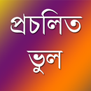 প্রচলিত ভুল APK