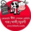 খাদক - আনলিমিটেড বাঙালি ফুড রেসিপি (Bangla Recipe) APK