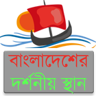 বাংলাদেশের দর্শনীয় স্থান icône