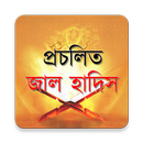 APK প্রচলিত জাল হাদিস (Bangla App)