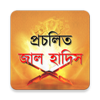 প্রচলিত জাল হাদিস (Bangla App) icône