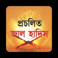 Poster প্রচলিত জাল হাদিস (Bangla App)