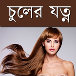 চুলের যত্ন - Hair Treatment