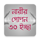 নারীর গোপন ৩০ ইচ্ছা 图标