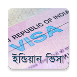 ইন্ডিয়ান ভিসা - বাংলাদেশীদের