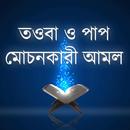 তাওবা ও পাপ মোচনকারী আমল APK