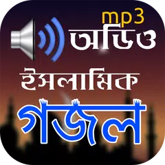 Скачать ইসলামিক গজল APK