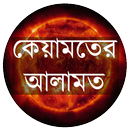 APK কেয়ামতের আলামত