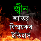 জ্বীন জাতির বিস্ময়কর ইতিহাস icon