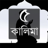 ৫ কালিমা (আরবী/বাংলা/ইংরেজী)