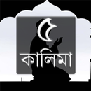 ৫ কালিমা (আরবী/বাংলা/ইংরেজী) APK