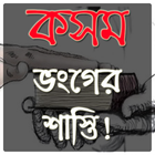 কসম ভংগের শাস্তি 圖標