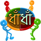 বাংলা ধাঁধা icon