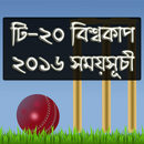 বিশ্বকাপ টি-২০ ২০১৬ সময়সূচী APK